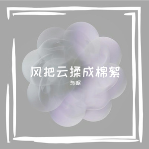 风把云揉成棉絮