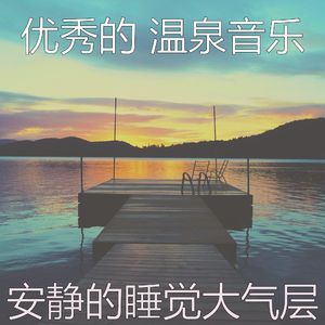 抚慰的和谐回忆