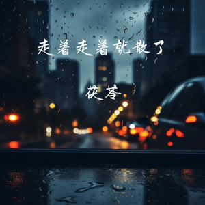 走着走着就散了