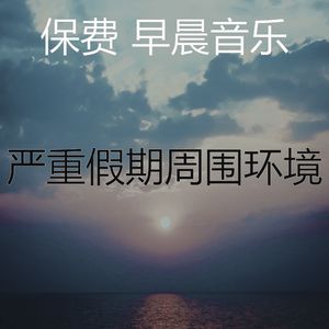 精彩假期环境