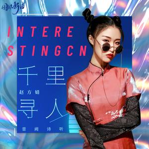 千里寻人