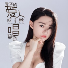 曾经的爱人听我唱首歌 (DJ村长版)