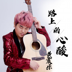 路上的心酸