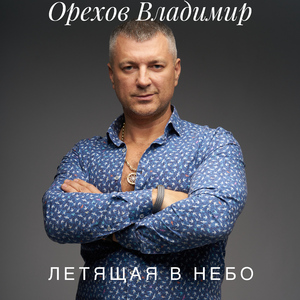 Летящая в небо