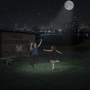 Дискотека под луной