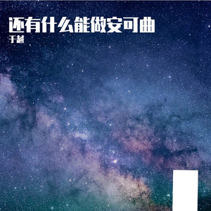 还有什么能做安可曲