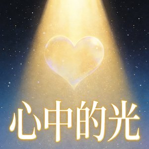心中的光-弓长火火火