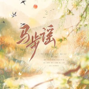 马步谣（各唱各）