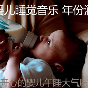 抚慰的婴儿午睡回忆