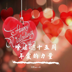 呀喏哒十五周年爱的力量