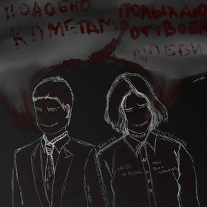 Подохни, падаль