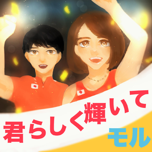 君らしく輝いて