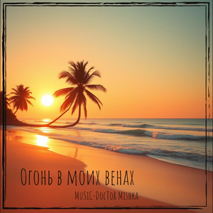 Огонь в моих венах