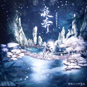夜奔