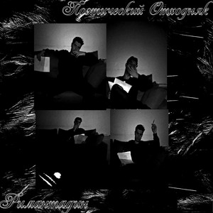 Отходняк (Убей их всех)