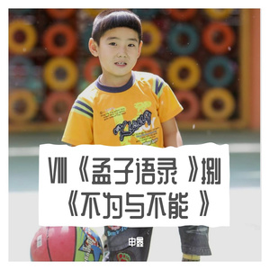 Ⅷ《孟子语录》捌《不为与不能》