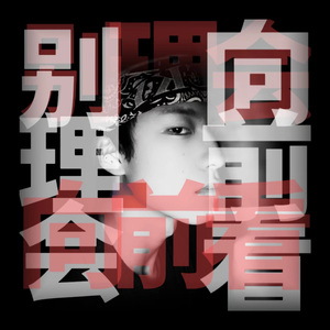 别理会，向前看