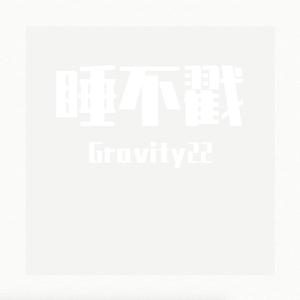 睡不戳