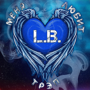 Меня любит трэп