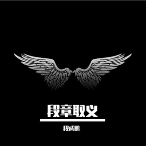 再见了 我的爱人（2020 Demo）