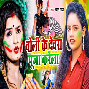 Choli Ke Devara Puja Karela