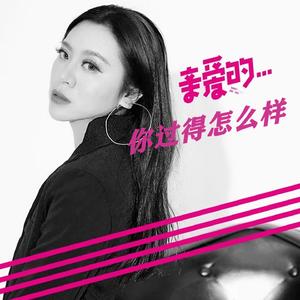 亲爱的你过得怎么样 (Dj何鹏版)