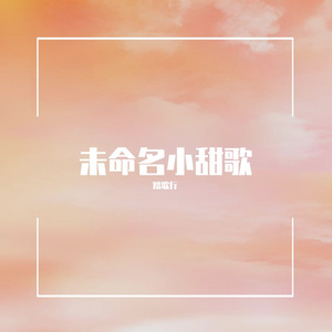 未命名小甜歌
