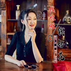 钱难赚钱好花