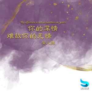 我的深情难敌你的无情