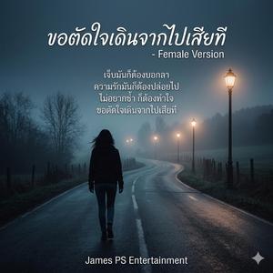 ขอตัดใจเดินจากไปเสียที