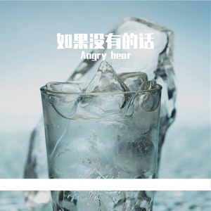 如果没有的话(Prodby Nino) 伴奏