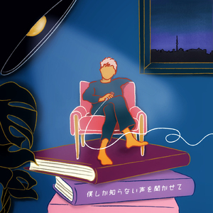 僕しか知らない声を聞かせて