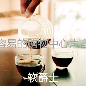 富有的购物中心声音