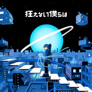 狂えない僕らは (2021 ver.) [self cover]