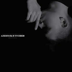 Алкоголь и Тусовки