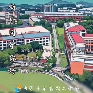 新科同学你好