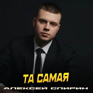 Та самая