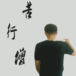 林间行