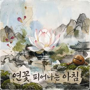 연꽃_피어나는_아침