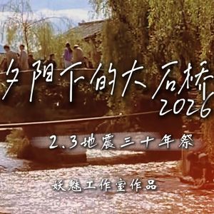 夕阳下的大石桥2026