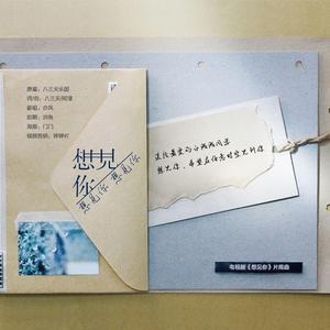 想见你想见你想见你