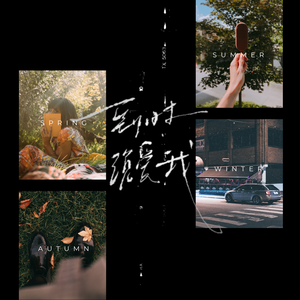 到时说爱我（live版）