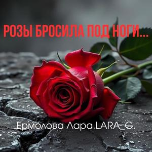 Розы бросила под ноги...