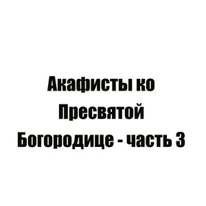 Акафист Пресвятой Богородице пред иконой «Трех радостей»