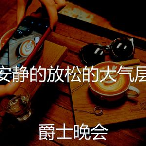 有趣放松的情怀