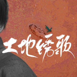 土地绣歌——电视剧《生万物》宁绣绣原创曲