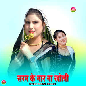 सरम के मार ना खोली