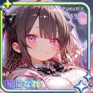 星になれ*