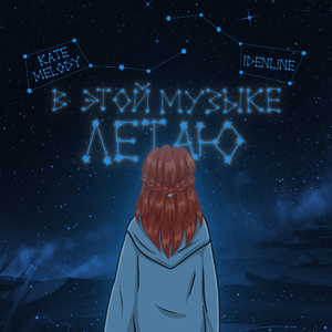 В этой музыке летаю