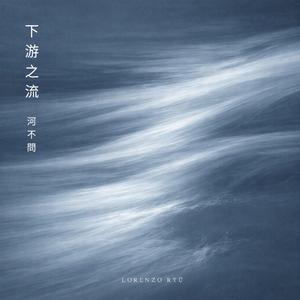 下游之流 河不問 (Downstream)